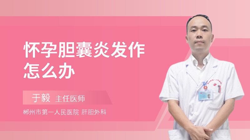 怀孕胆囊炎发作怎么办