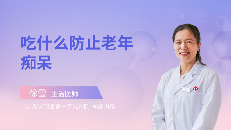 吃什么防止老年痴呆