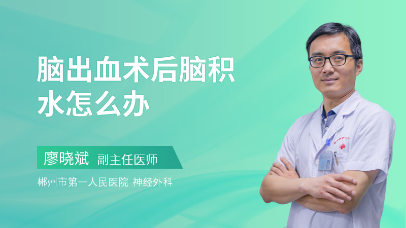 脑出血术后脑积水怎么办