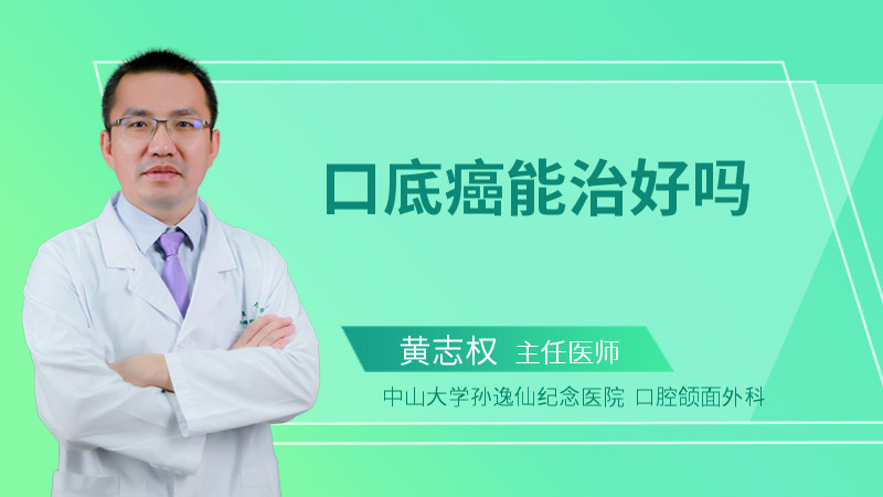 口底癌能治好吗