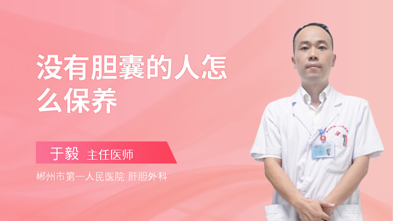 没有胆囊的人怎么保养
