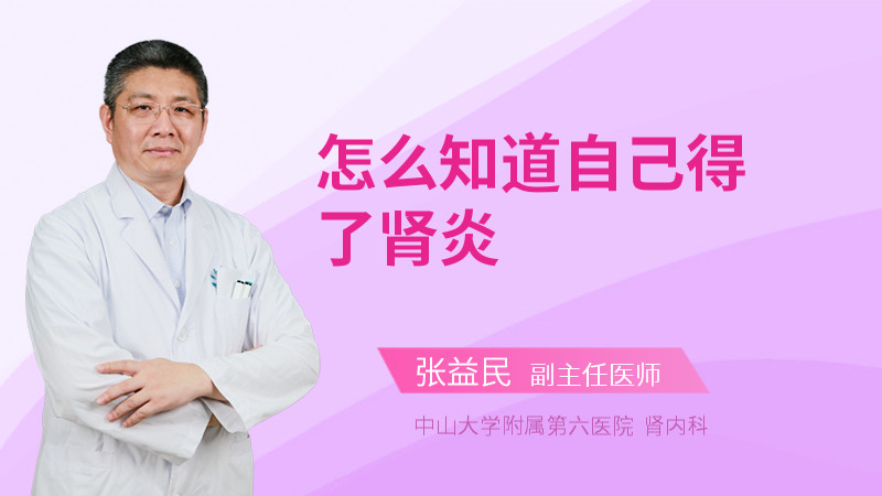 怎么知道自己得了肾炎