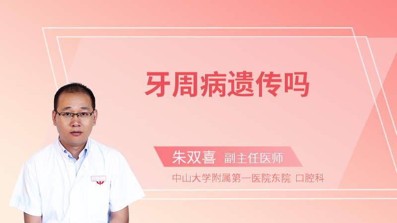 牙周病遗传吗