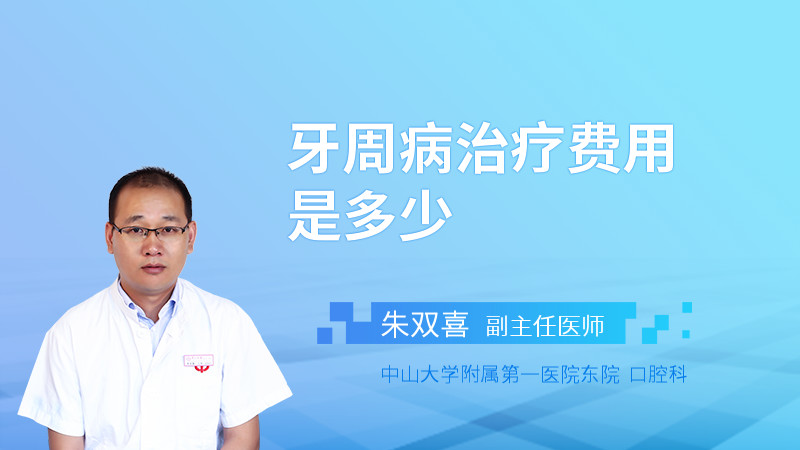 牙周病治疗费用是多少