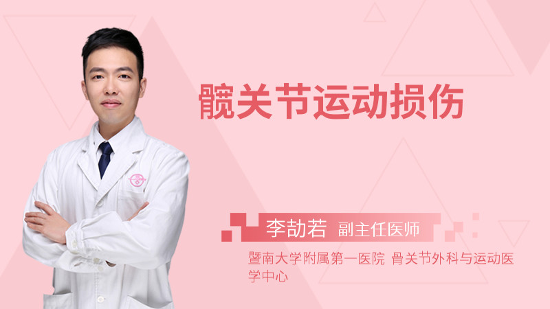 髋关节运动损伤