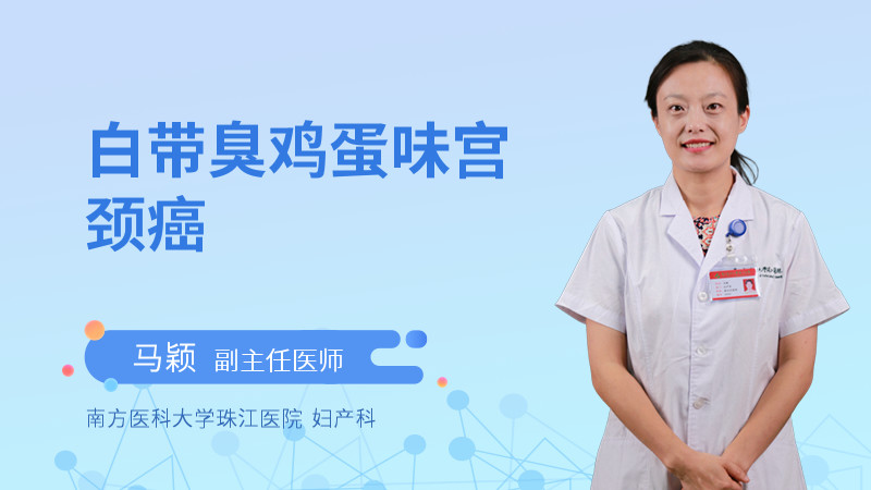 白带臭鸡蛋味宫颈癌