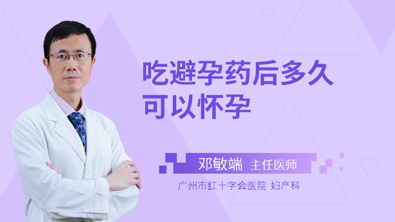 吃避孕药后多久可以怀孕