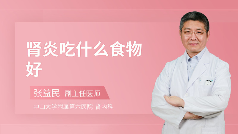 肾炎吃什么食物好