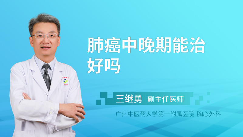 肺癌中晚期能治好吗