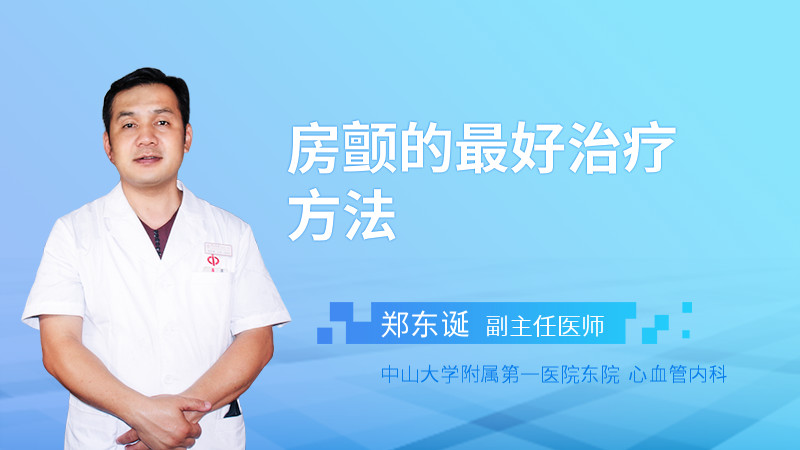房颤的最好治疗方法