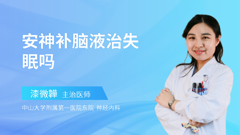 安神补脑液治失眠吗