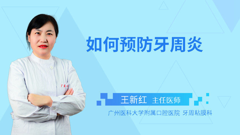 如何预防牙周炎