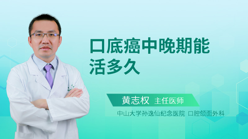 口底癌中晚期能活多久