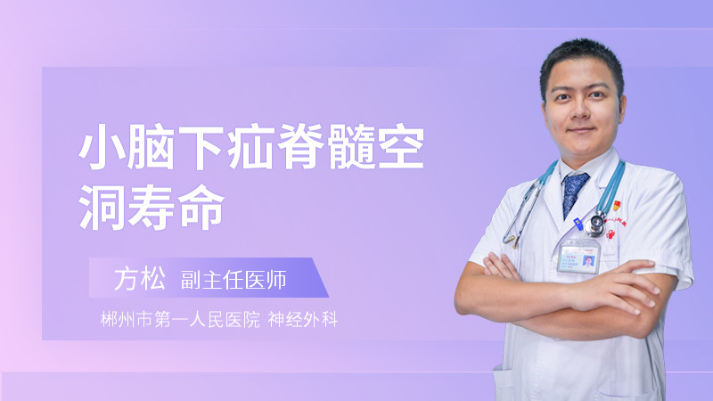 小脑下疝脊髓空洞寿命