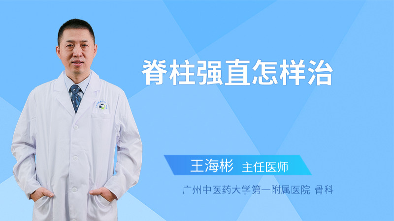 脊柱强直怎样治