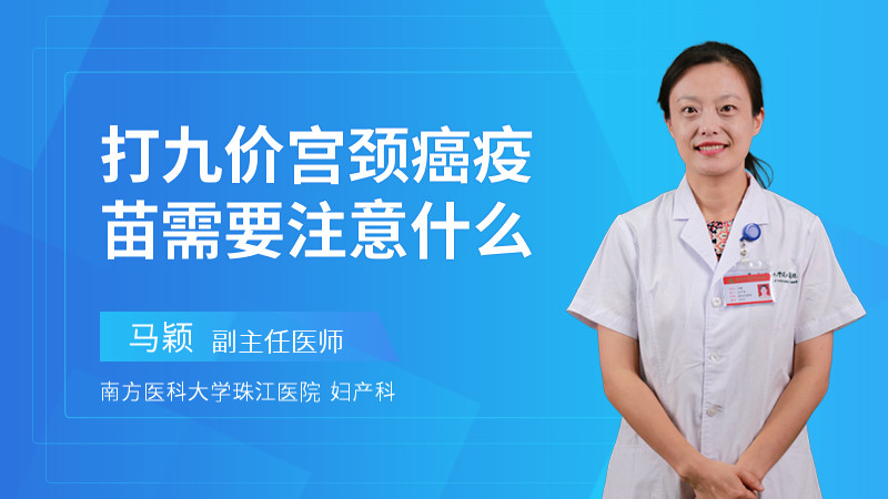 打九价宫颈癌疫苗需要注意什么