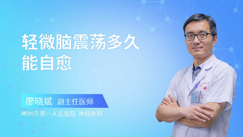 轻微脑震荡多久能自愈