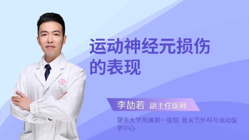 运动神经元损伤的表现