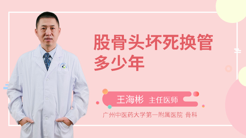 股骨头坏死换管多少年