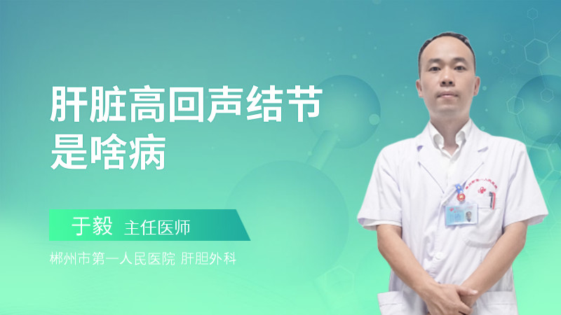 肝脏高回声结节是啥病