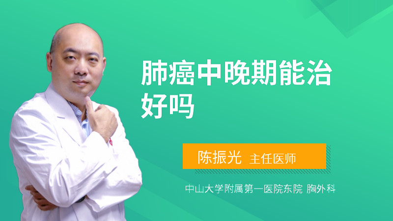 肺癌中晚期能治好吗