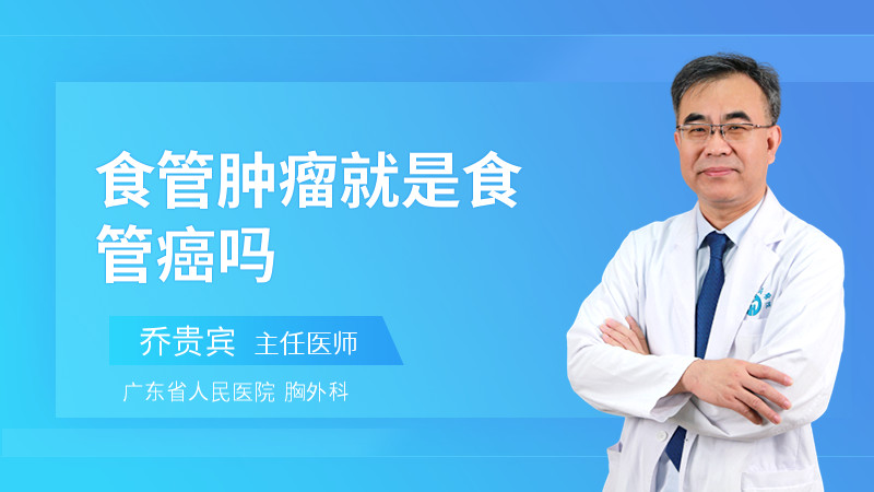 食管肿瘤就是食管癌吗