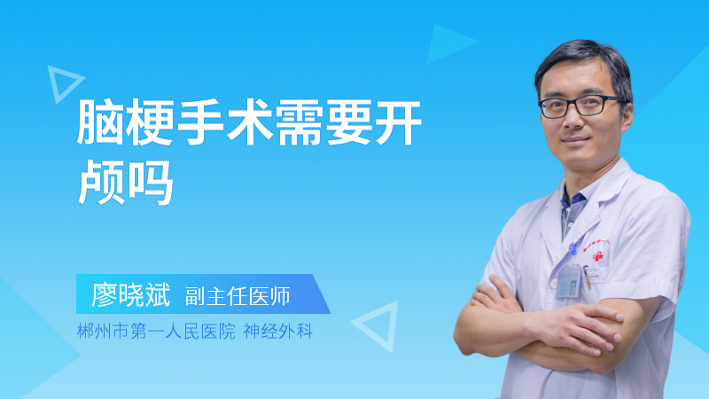 脑梗手术需要开颅吗