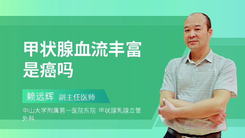 甲状腺血流丰富是癌吗
