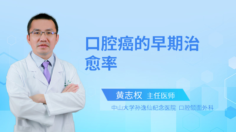 口腔癌的早期治愈率