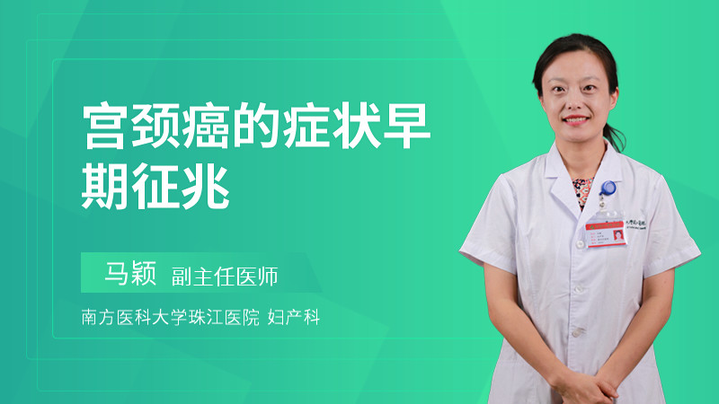 宫颈癌的症状早期征兆