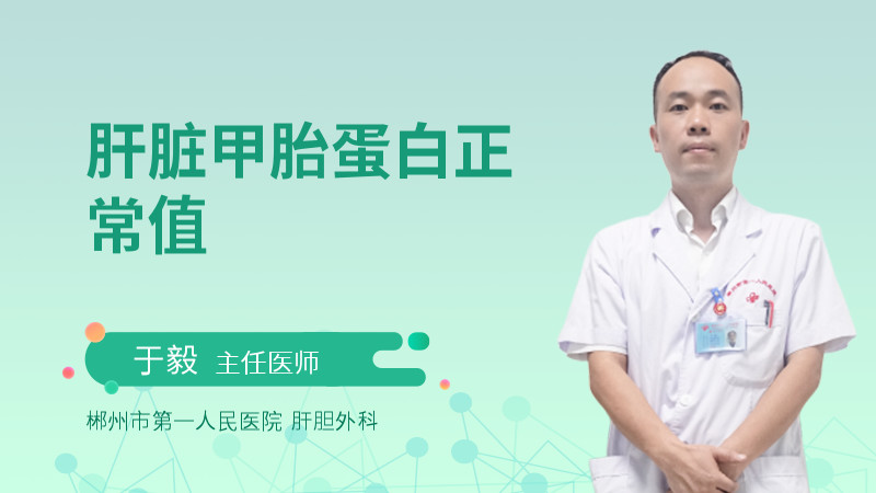 肝脏甲胎蛋白正常值