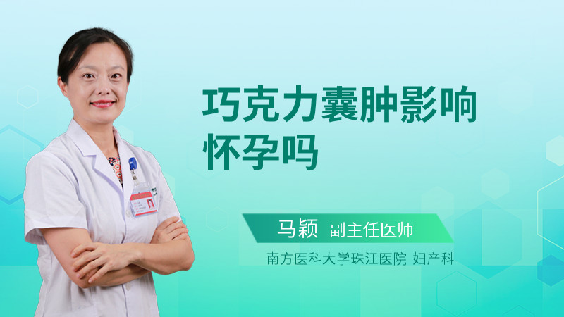 巧克力囊肿影响怀孕吗