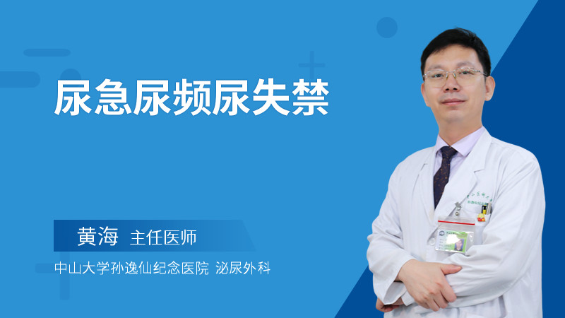 尿急尿频尿失禁