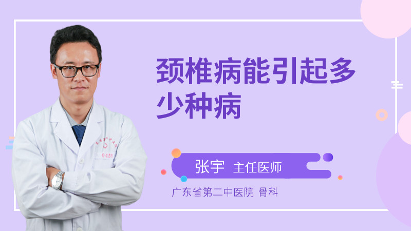 颈椎病能引起多少种病