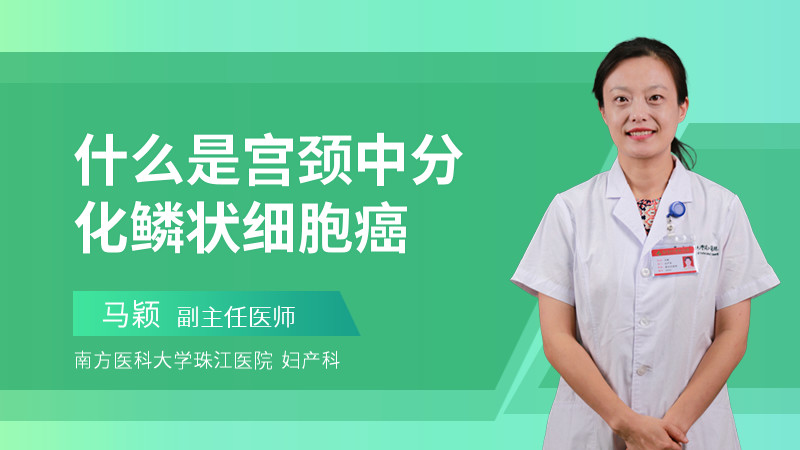 什么是宫颈中分化鳞状细胞癌