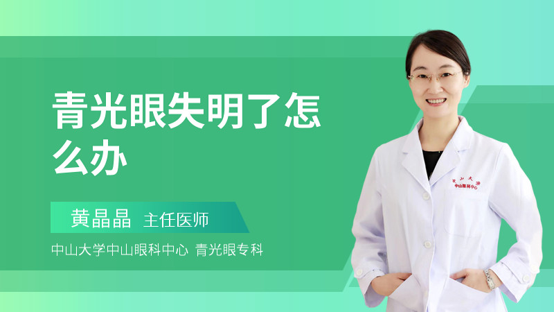 青光眼失明了怎么办