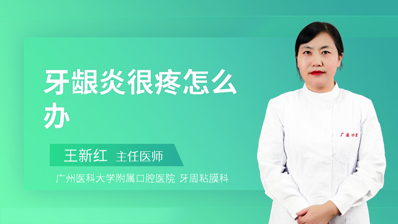 牙龈炎很疼怎么办