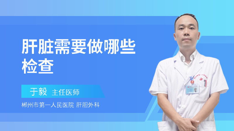 肝脏需要做哪些检查