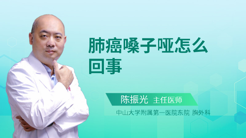 肺癌嗓子哑怎么回事