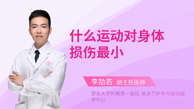 什么运动对身体损伤最小