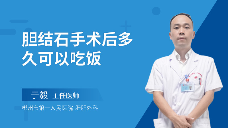 胆结石手术后多久可以吃饭