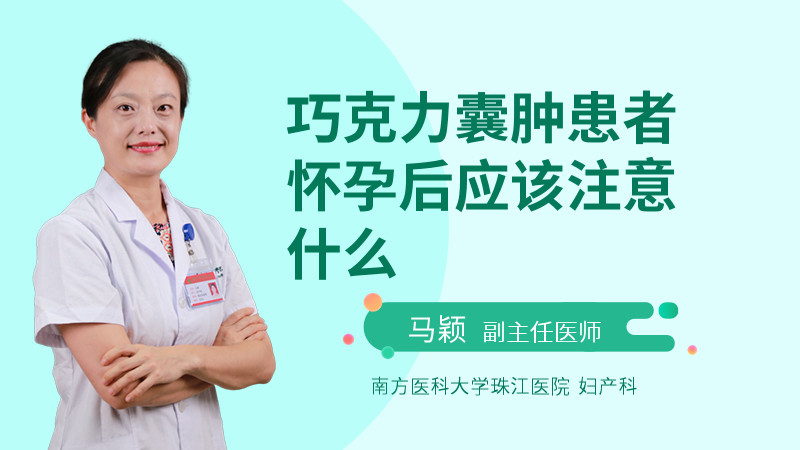巧克力囊肿患者怀孕后应该注意什么