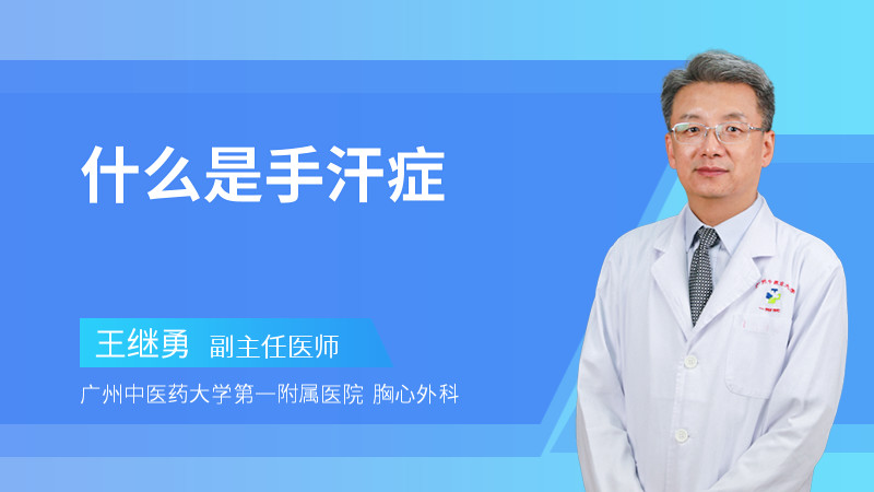 什么是手汗症
