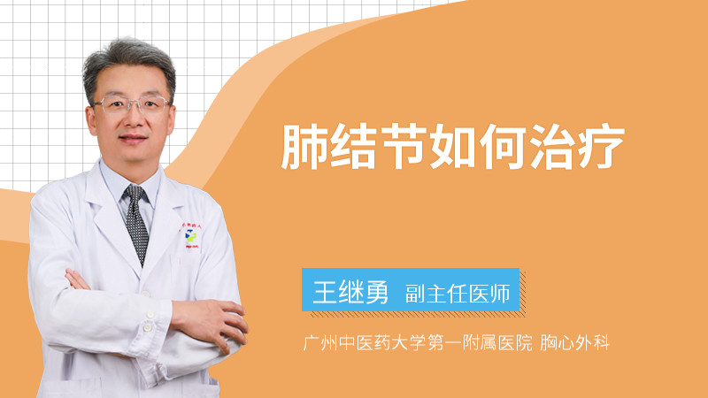 肺结节如何治疗