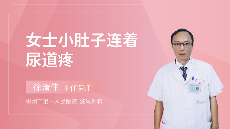 女士小肚子连着尿道疼