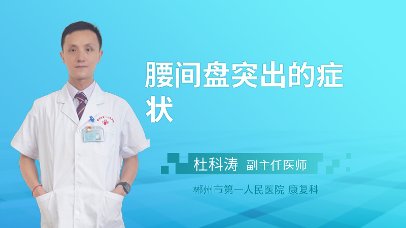 腰间盘突出的症状