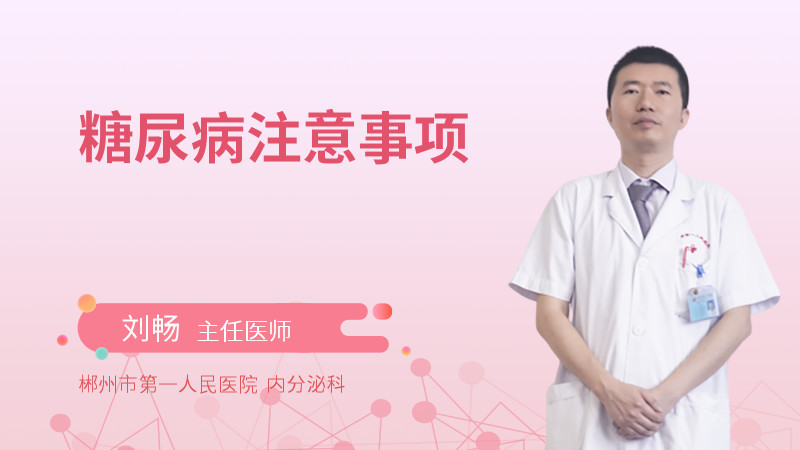 糖尿病注意事项