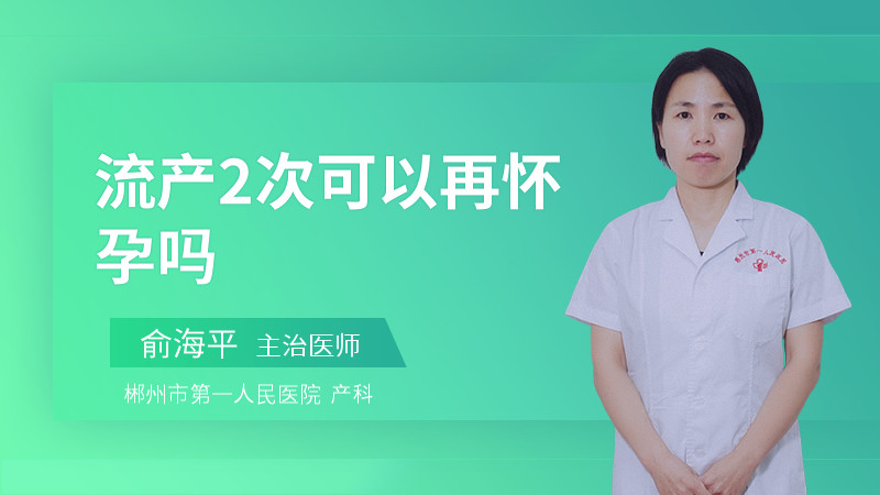 流产2次可以再怀孕吗