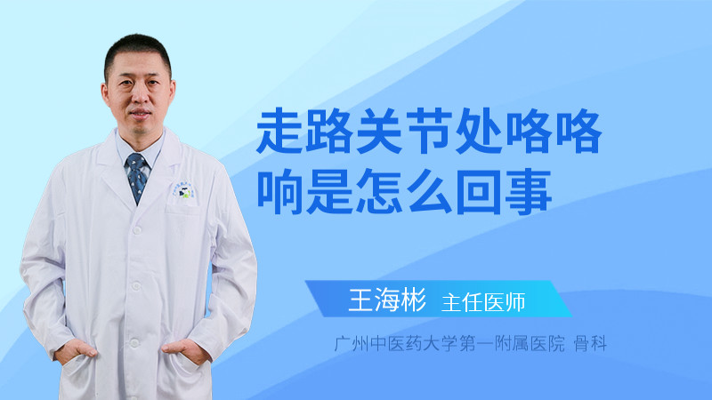 走路关节处咯咯响是怎么回事