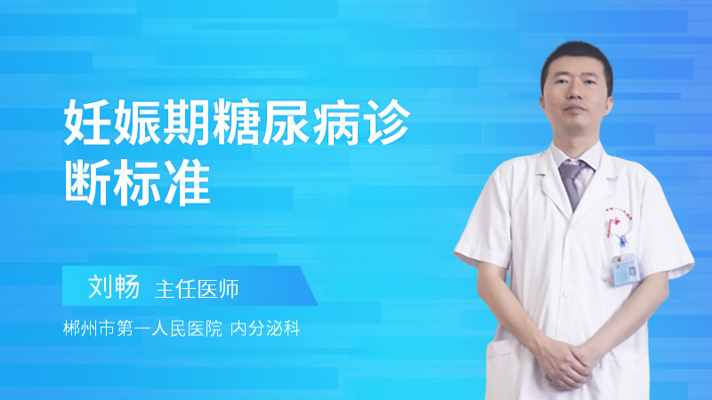 妊娠期糖尿病诊断标准